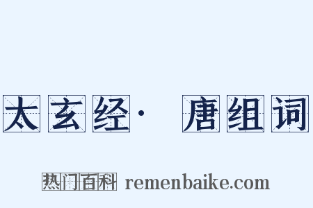 太玄经·唐组词是什么意思的图片